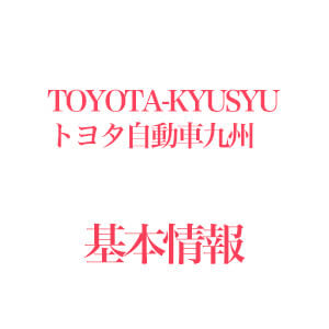 トヨタ自動車九州期間工
