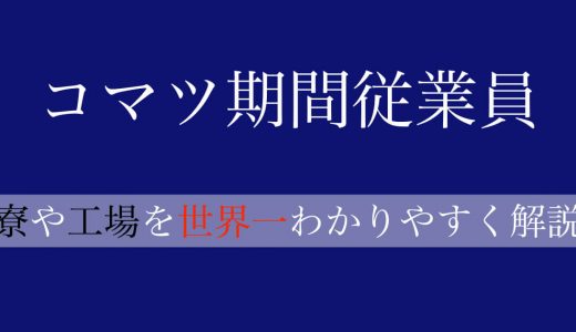 コマツ期間工の寮と工場の解説