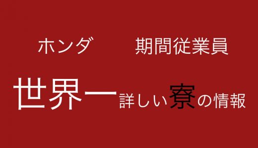 ホンダ鈴鹿寮