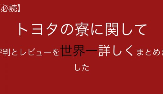 トヨタ期間工の寮について