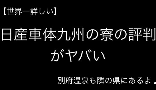 日産車体九州期間工の寮がヤバい