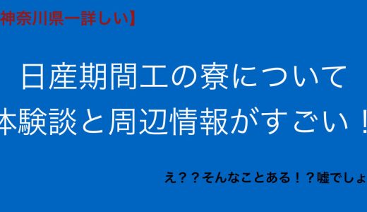 日産期間工が住む寮の評判とレビュー